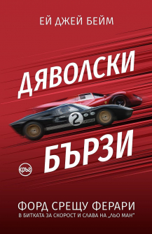 dyavolski-barzi-ford-sreshtu-ferari-v-bitkata-za-skorost-i-slava-na-lyo-man-30_20220331155403.jpg