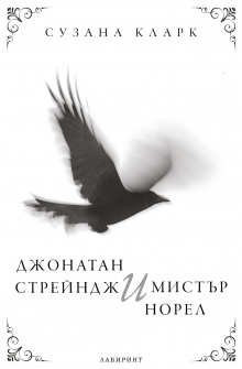 Джонатан Стрейндж и мистър Норел