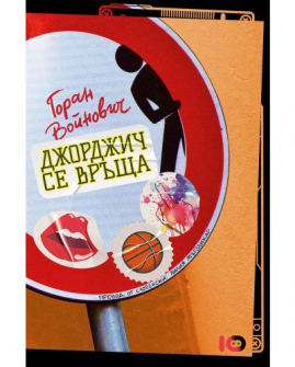 Джорджич се връща