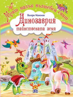 e03f3a5db40ecb15ff5b57f61d176713_360x0f_Dinozavriq_20220505160406.jpg