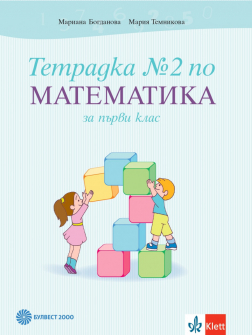 Тетрадка №2 по Математика за 1. клас (Булвест 2000)