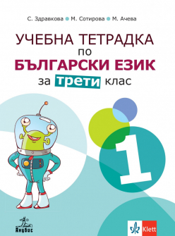 Учебна тетрадка №1 по Български език и литература за 3. клас (Анубис)
