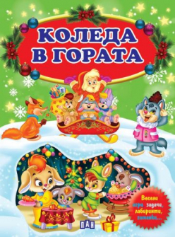 Коледа в гората - игри, задачи, лабиринти