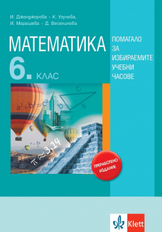 Математика за 6. клас. Учебно помагало за ИУЧ (Анубис)