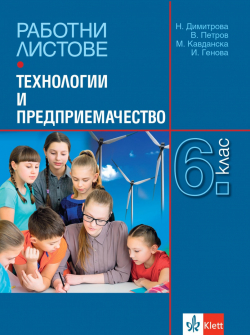 Работни листове по Технологии и предприемачество за 6. клас (Анубис / Булвест 2000)
