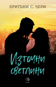 Източни светлини - книга 2 (Компас)