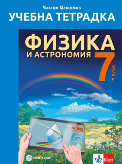 tetradka_fizika_7klas_bulvest_hrm_20200901160342.jpg