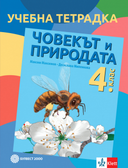 Учебна тетрадка по Човекът и природата за 4. клас (Булвест 2000)