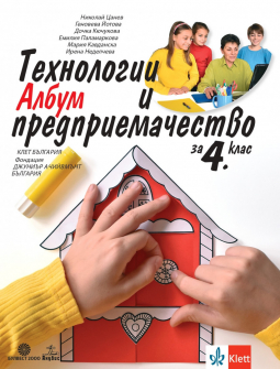Албум с материали по Технологии и предприемачество за 4. клас (Булвест 2000)