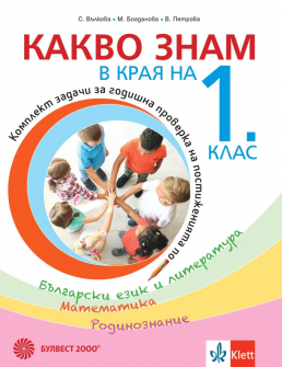 Какво знам в края на 1. клас. Учебно помагало по БЕЛ, математика и родинознание (Булвест 2000)