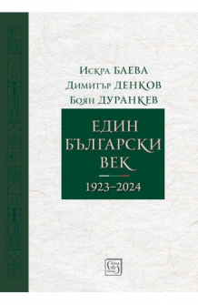 Един български век (1923–2024)