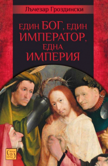 Един Бог, един император, една империя 