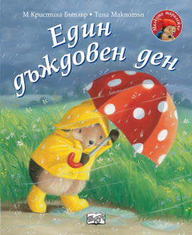 Един дъждовен ден. Малкото таралежче