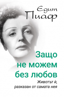 edit-piaf-zashto-ne-mojem-da-jiveem-bez-liubov-paritet-9786191532766_20201104140232.jpg