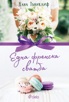 edna-frenska-svatba-hana-tyniklif-ciela-9789542832423_20200901160342.jpg