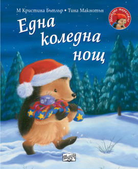 Една коледна нощ. Малкото таралежче 