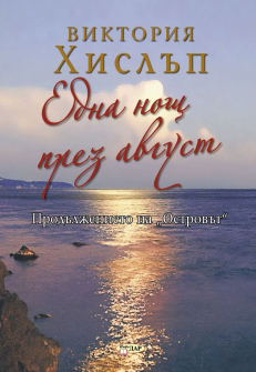 Една нощ през август (Островът, книги 2)