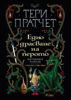 Едно драсване на перото. Изгубените разкази