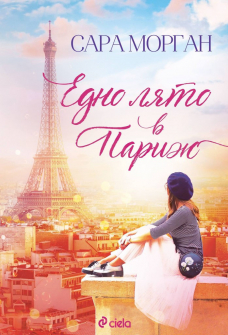 edno-lyato-v-paris-sarah-morgan-ciela-9789542836414_20210824152052.jpg