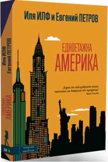 Едноетажна Америка