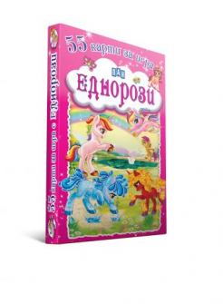 55 карти за игра: Еднорози