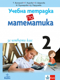 Учебна тетрадка №2 по Математика за 4. клас (Анубис)