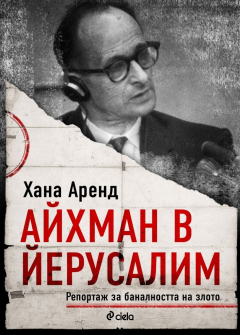 eichmann-v-jerusalim-hana-arend-ciela-9789542834274_20210421130439.jpg