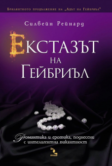 Екстазът на Гейбриъл