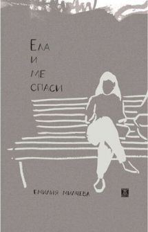 ela-i-me-spasi-janet-45_20210526133855.jpg