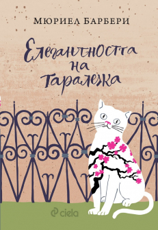elegantnostta-na-taraleja-ciela-9789542834861-front_20210429113118.jpg