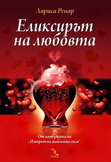 eliksirat_na_lyubovta_hrm_20200901160342.jpg