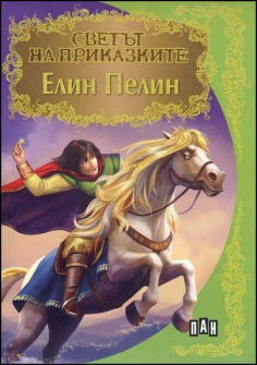 elin_pelin_hrm_20200901160342.jpg