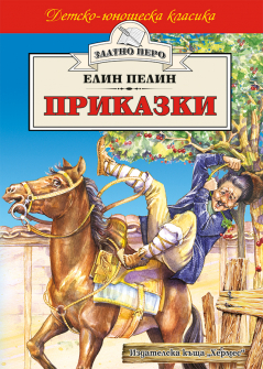elin_pelin_prikazki_-_2018_zp_20200901160342.jpg