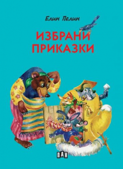 Избрани приказки - Елин Пелин (твърди корици)