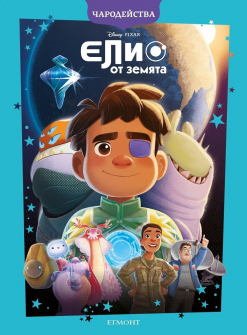 Елио от Земята - Чародейства
