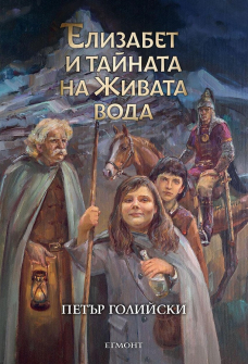 elizabeth-i-tainata-na-jivata-voda-egmont-9789542724315_20201001120826.jpg