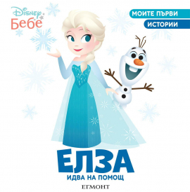 Елза идва на помощ. Моите първи истории - Disney бебе