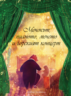 Мечокът, пианото, мечето и горският концерт