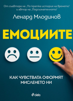 Емоциите (Сиела)