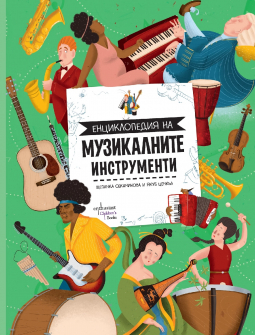 Енциклопедия на музикалните инструменти