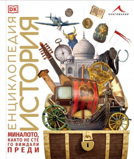 enciklopedia-istoira-knigomania-9786191952687_20210813150932.jpg