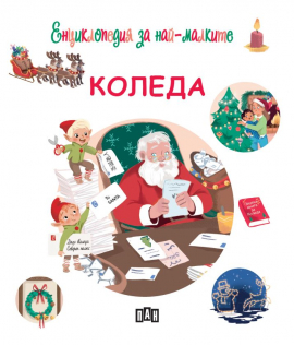 enciklopedia-za-naj-malkite-koleda_20211105162903.jpg