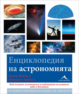 enciklopedia_astronomia_hrm_20200901160342.jpg