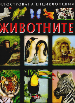 enciklopedia_jivotni_hrm_1_20200901160342.jpg