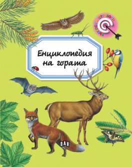 enciklopediya-za-gorata-pan_20210429122627.jpg