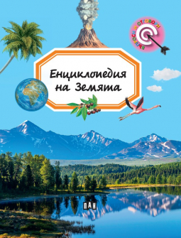 enciklopediya-za-zemyata-pan_20210429123254.jpg