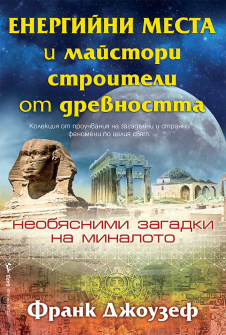 Енергийни места и майстори строители от древността. Необясними загадки на миналото