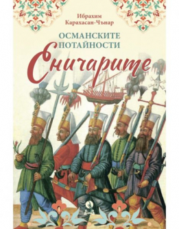 Османските потайности - Еничарите