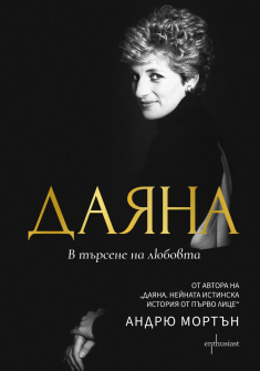 Даяна - В търсене на любовта
