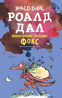enthusiast_fantastichniyat-gospodin-fox_roald_dal_9789548657013_20210113104913.jpg